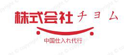 株式会社チョム代行 义乌市本末贸易有限公司